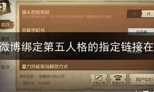 第五人格微博绑定礼包_第五人格微博绑定礼包怎么领