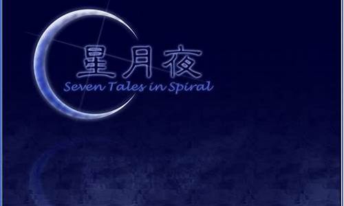 星月夜游戏_星月夜游戏攻略