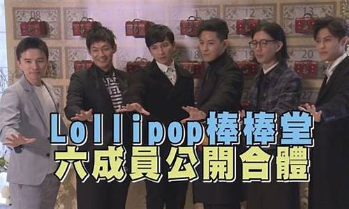 lollipop棒棒堂_Lollipop棒棒堂