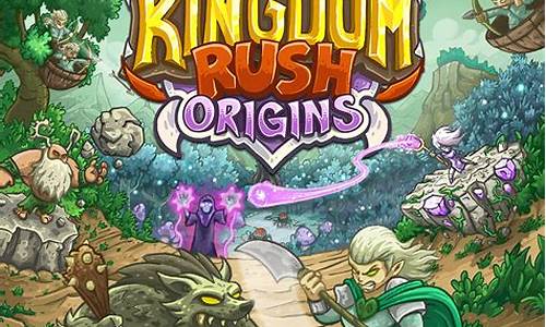 kingdom rush 攻略_kingdomrush攻略大全