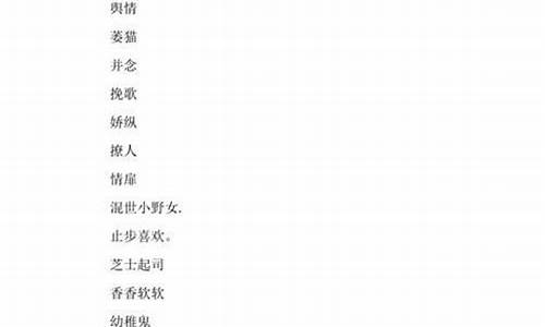 游戏昵称女生唯美仙气四字开心_游戏昵称女生简短好听四字