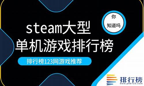 steam大型单机游戏排行榜_pc端大型单机游戏推荐