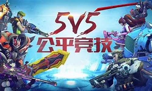 5v5游戏大全手游_5v5游戏大全手游2023