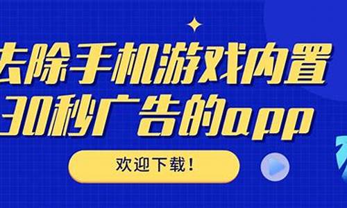 手机游戏广告去除_手机游戏广告去除器