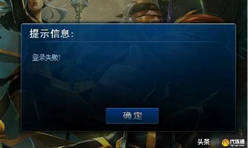 lol登录失败_LOL登录失败请重试